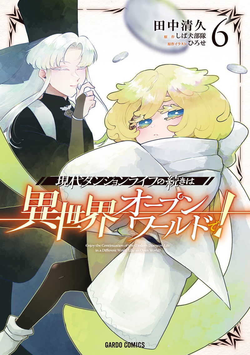 現代ダンジョンライフの続きは異世界オープンワールドで！ 6