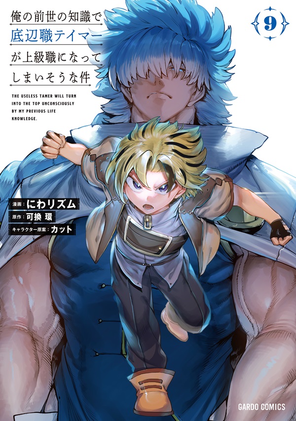 俺の前世の知識で底辺職テイマーが上級職になってしまいそうな件 9