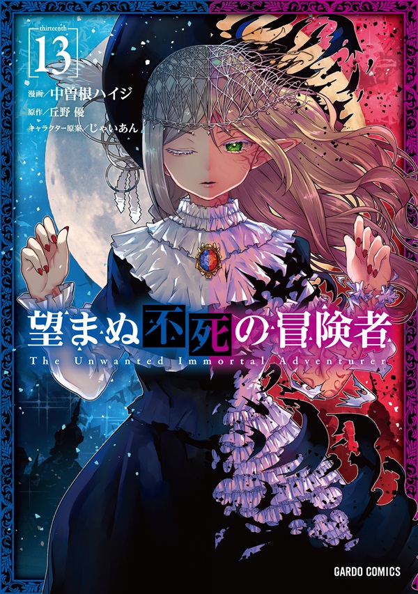 望まぬ不死の冒険者 13