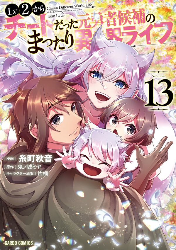 Lv2からチートだった元勇者候補のまったり異世界ライフ 13