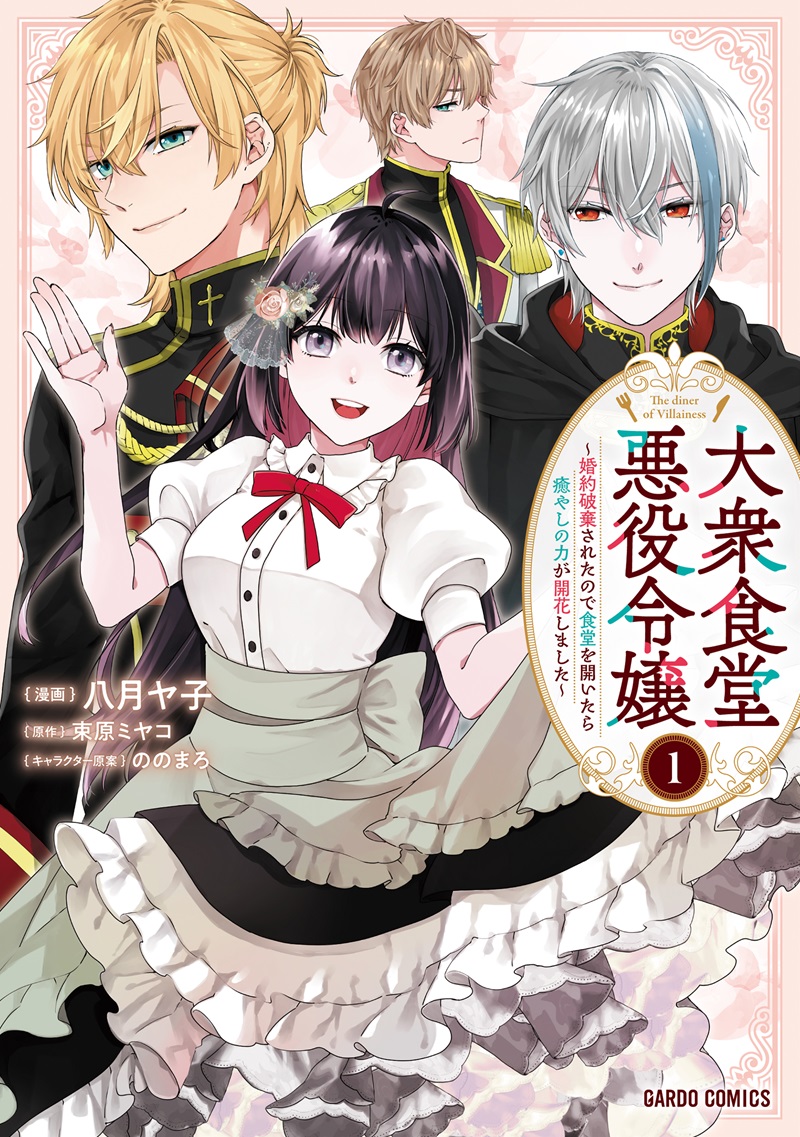 大衆食堂悪役令嬢 1　～婚約破棄されたので食堂を開いたら癒やしの力が開花しました～