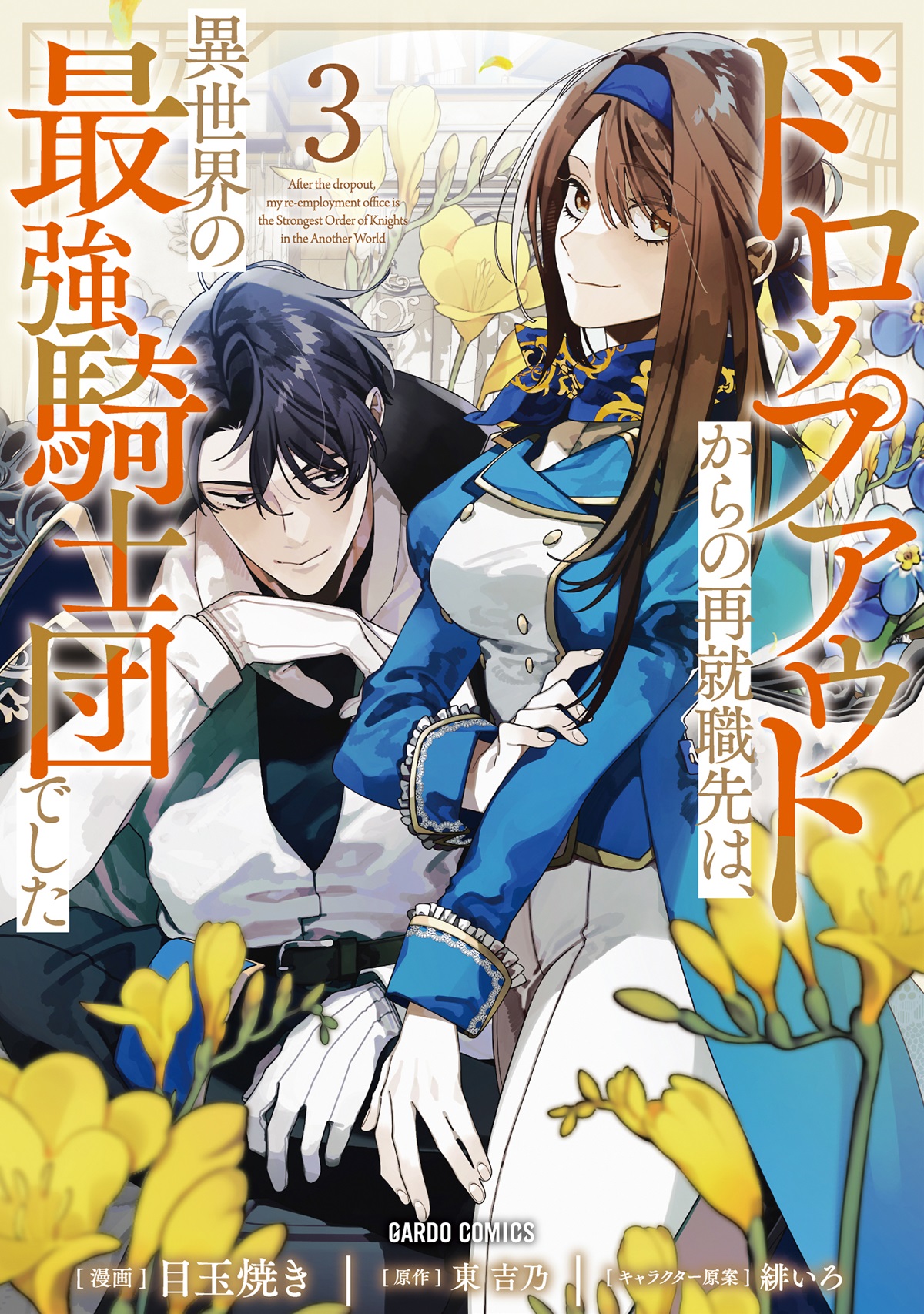 ドロップアウトからの再就職先は、異世界の最強騎士団でした 3