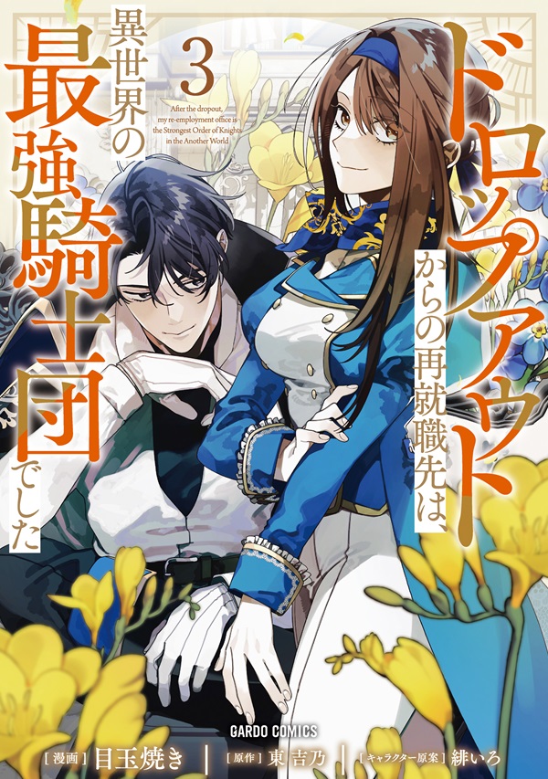 ドロップアウトからの再就職先は、異世界の最強騎士団でした 3