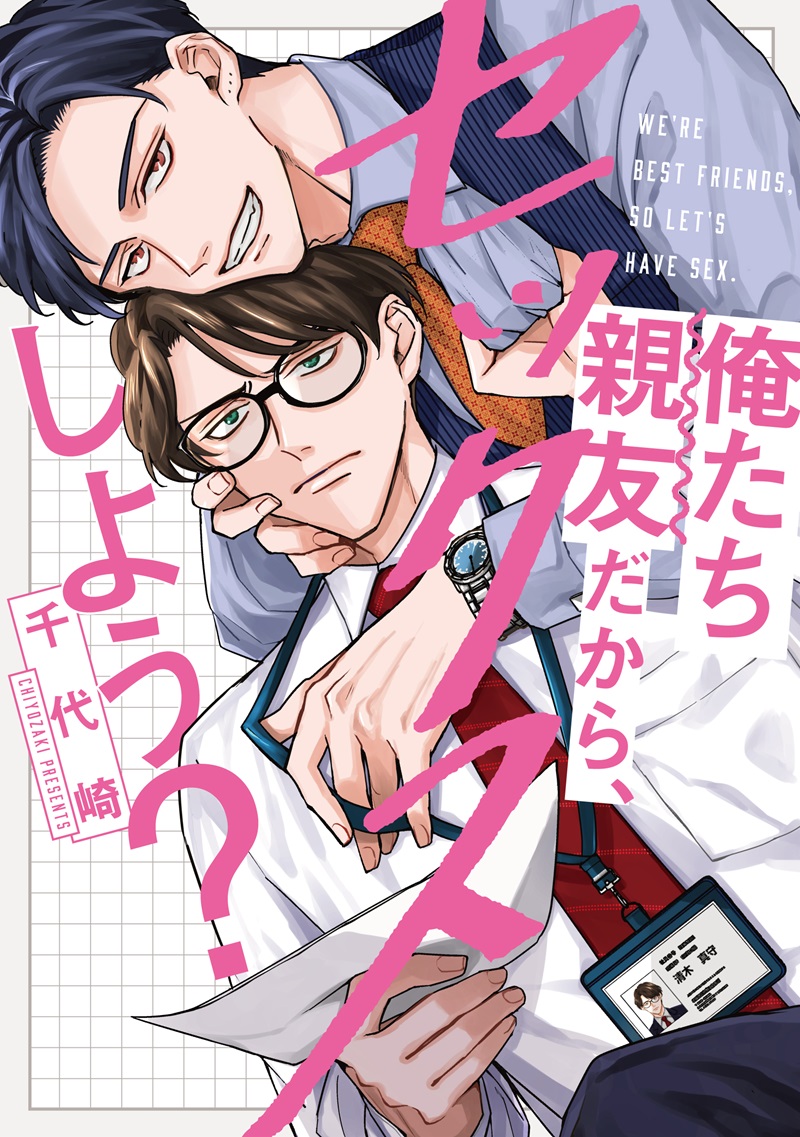 俺たち親友だから、セックスしよう？