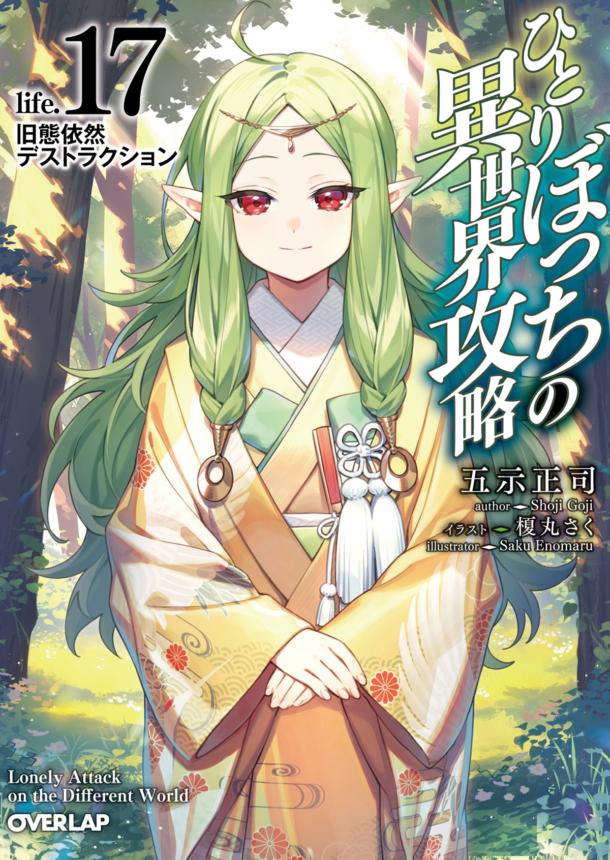 ひとりぼっちの異世界攻略　life.17　旧態依然デストラクション