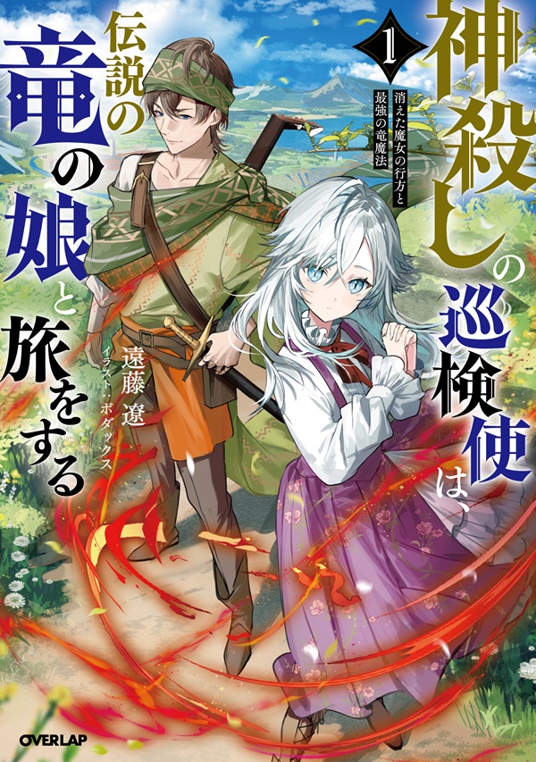 神殺しの巡検使は、伝説の竜の娘と旅をする 1.消えた魔女の行方と最強の竜魔法