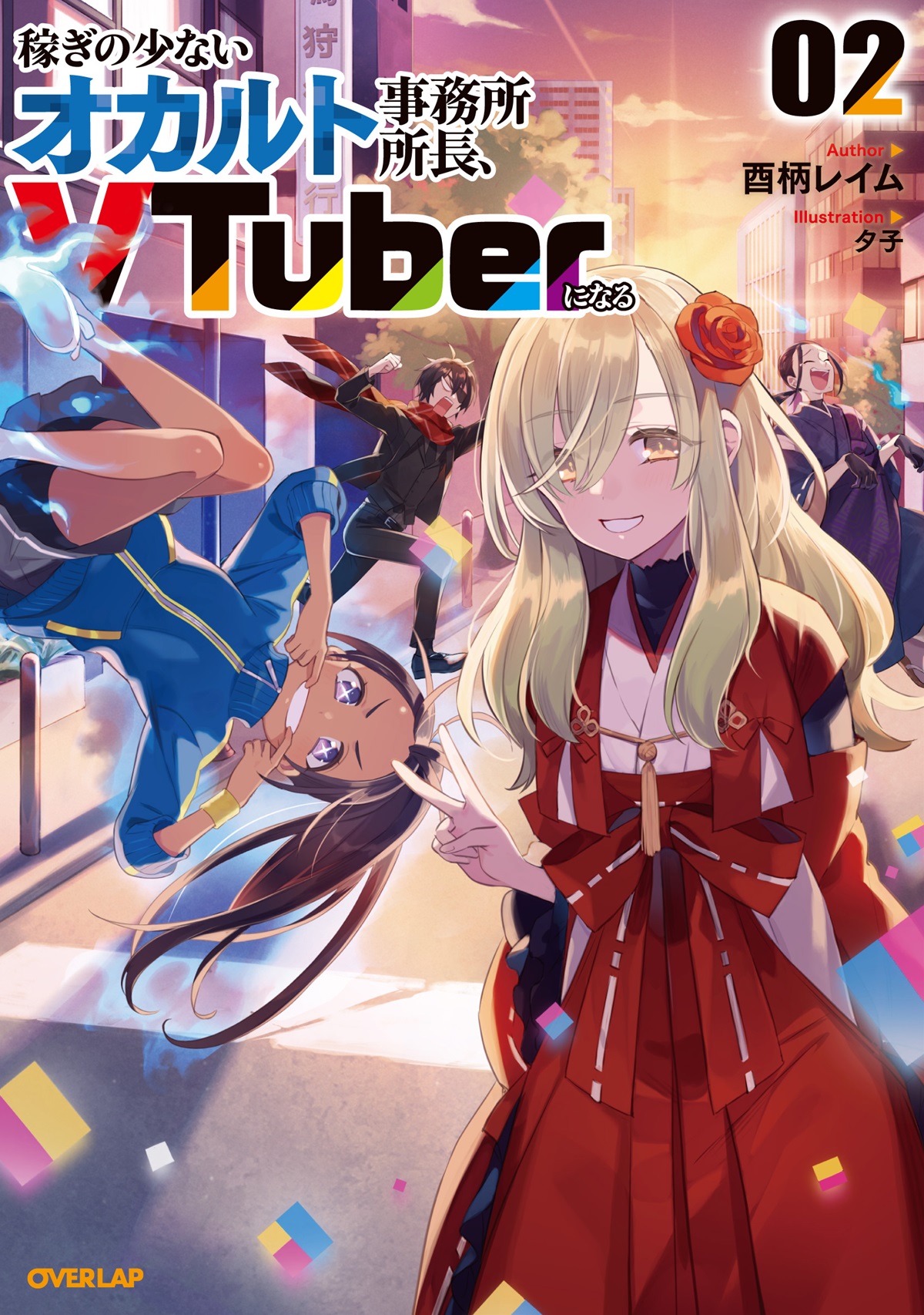 稼ぎの少ないオカルト事務所所長、VTuberになる 2