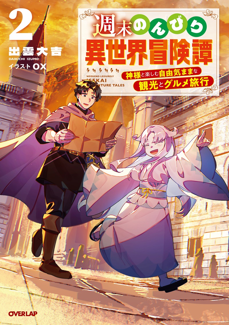 週末のんびり異世界冒険譚 2　～神様と楽しむ自由気ままな観光とグルメ旅行～