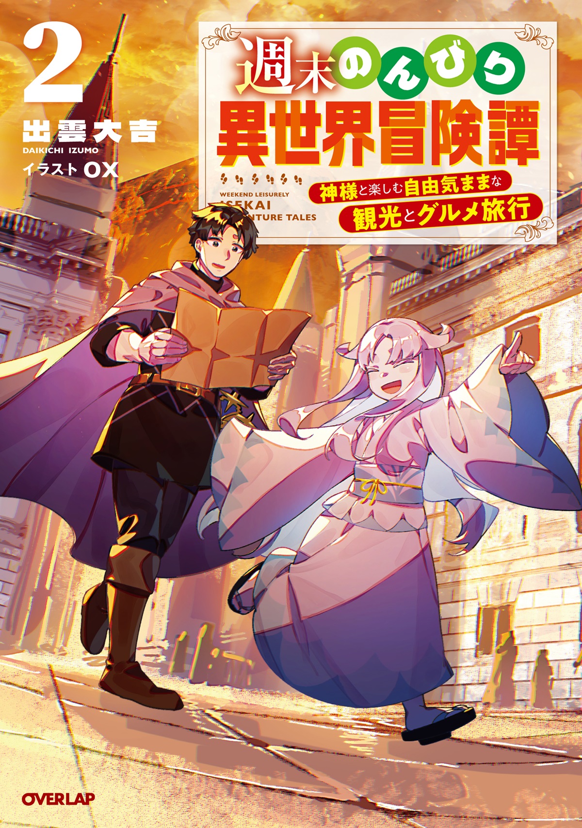 週末のんびり異世界冒険譚 2　～神様と楽しむ自由気ままな観光とグルメ旅行～