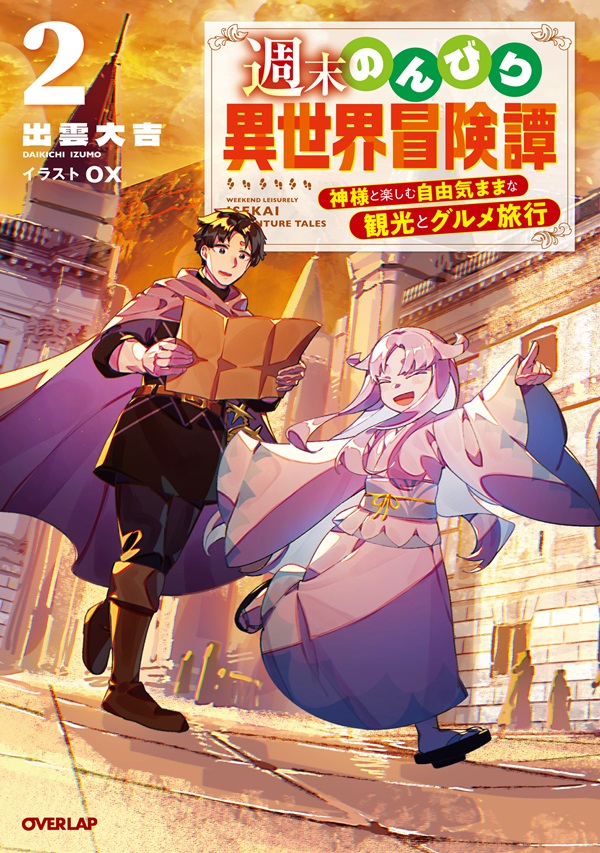 週末のんびり異世界冒険譚 2　～神様と楽しむ自由気ままな観光とグルメ旅行～