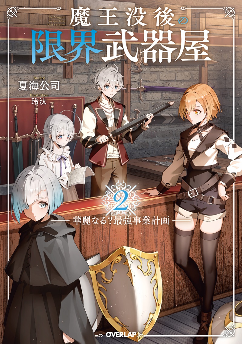 魔王没後の限界武器屋 2　～華麗なる？最強事業計画～