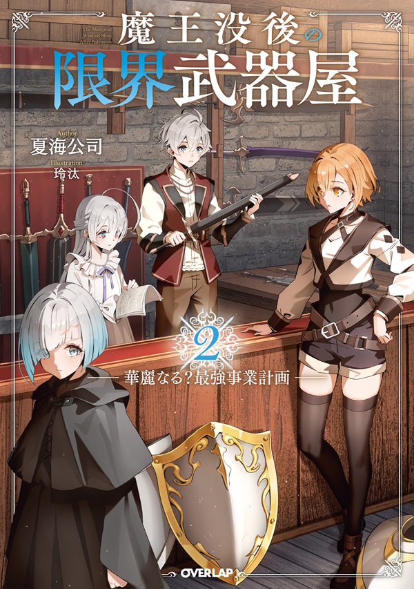 魔王没後の限界武器屋 2　～華麗なる？最強事業計画～
