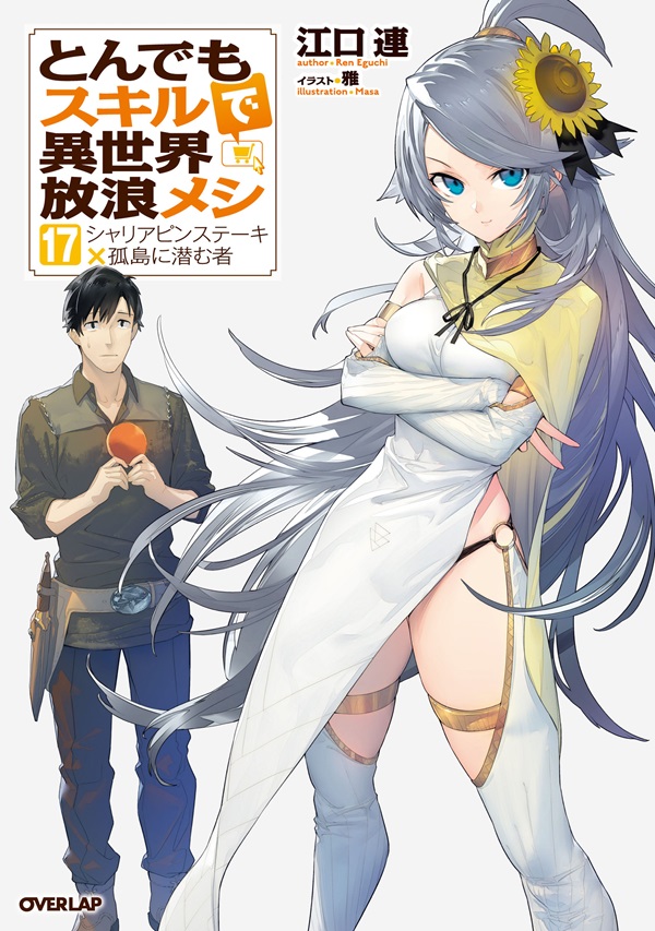 とんでもスキルで異世界放浪メシ 17 シャリアピンステーキ×孤島に潜む者