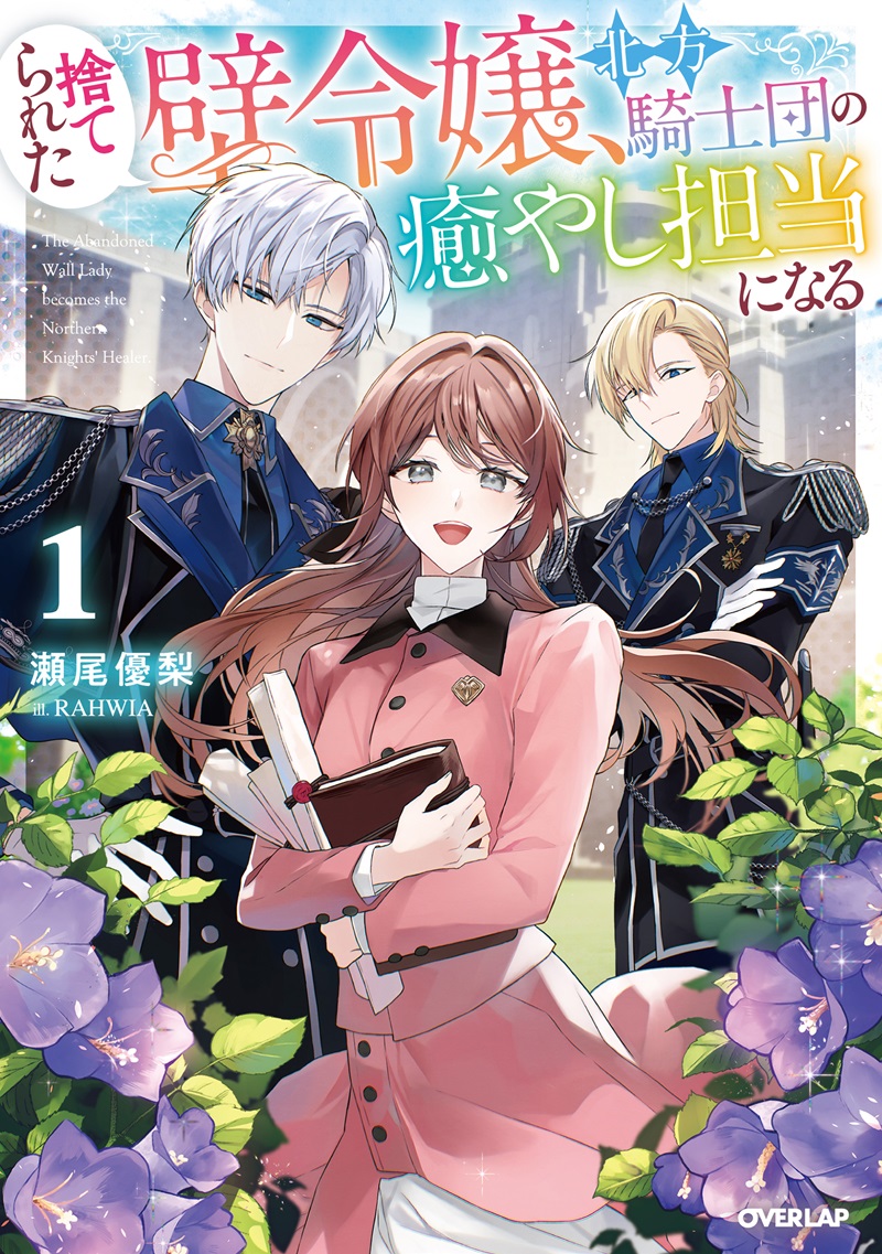 捨てられた壁令嬢、北方騎士団の癒やし担当になる 1
