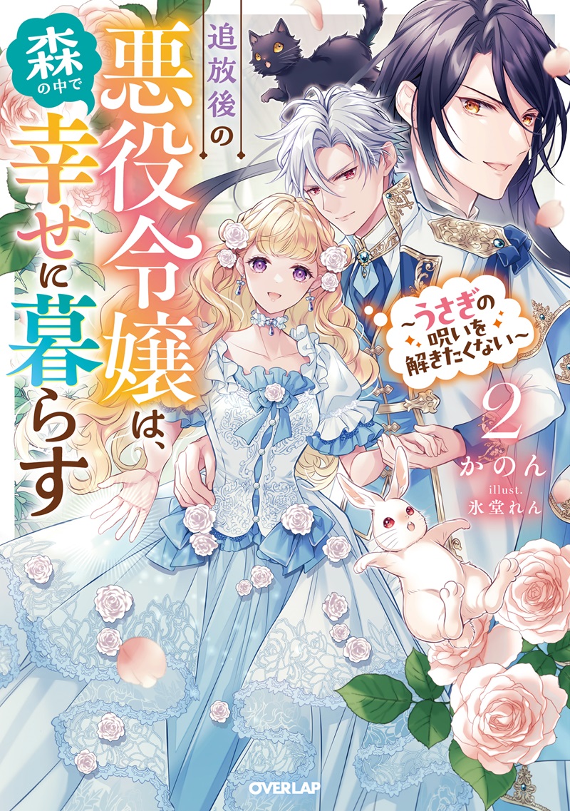 追放後の悪役令嬢は、森の中で幸せに暮らす 2　～うさぎの呪いを解きたくない～
