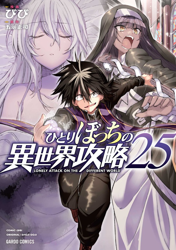 ひとりぼっちの異世界攻略 25