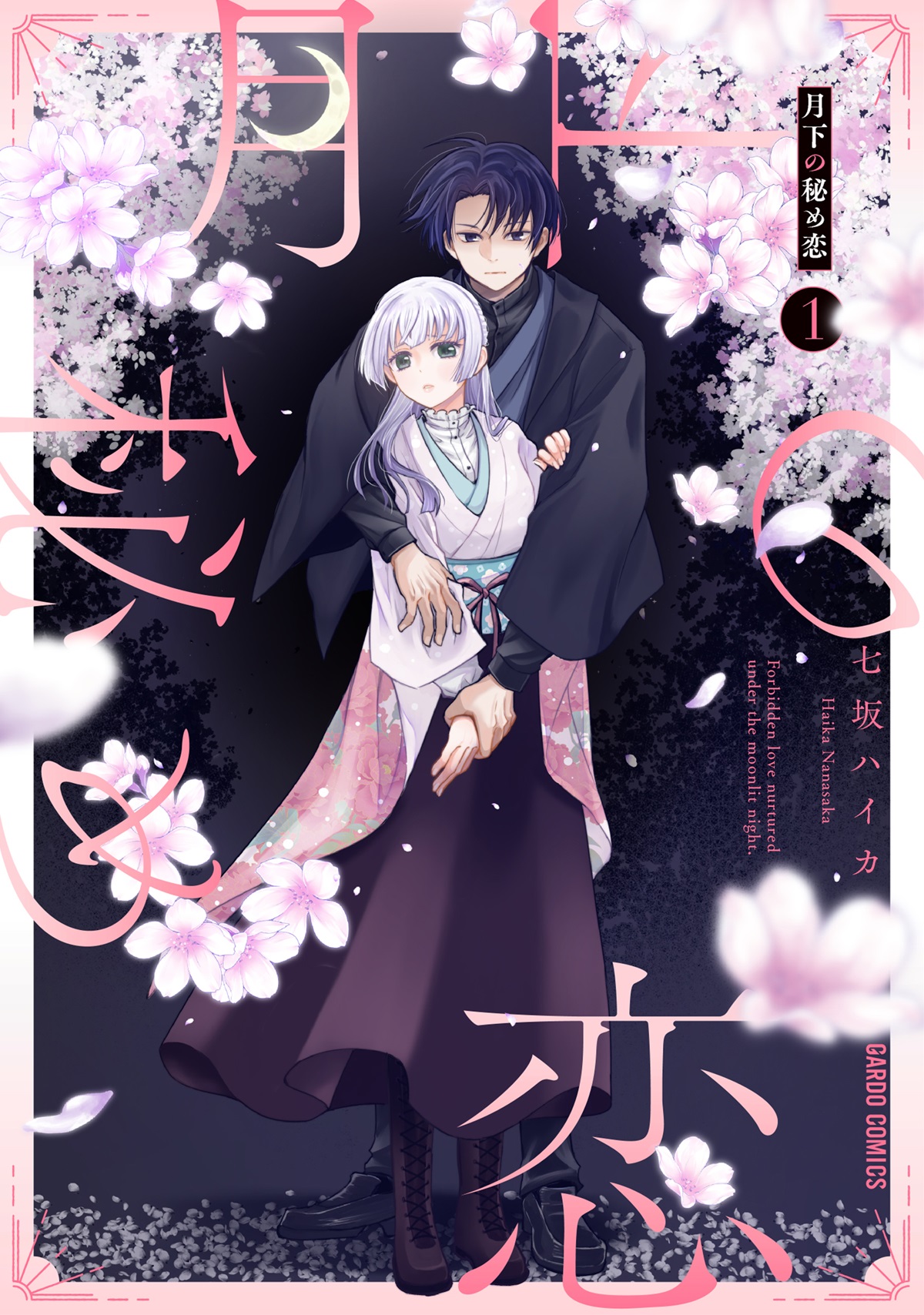 月下の秘め恋 1