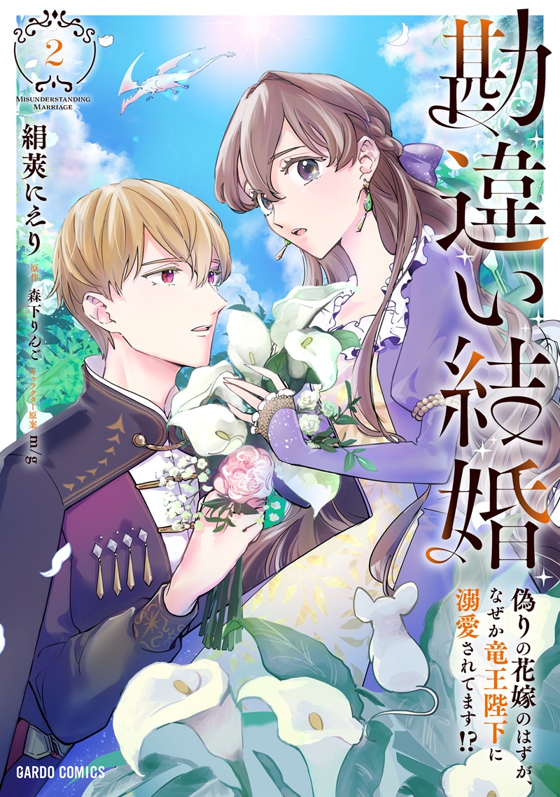 勘違い結婚 2　偽りの花嫁のはずが、なぜか竜王陛下に溺愛されてます！？