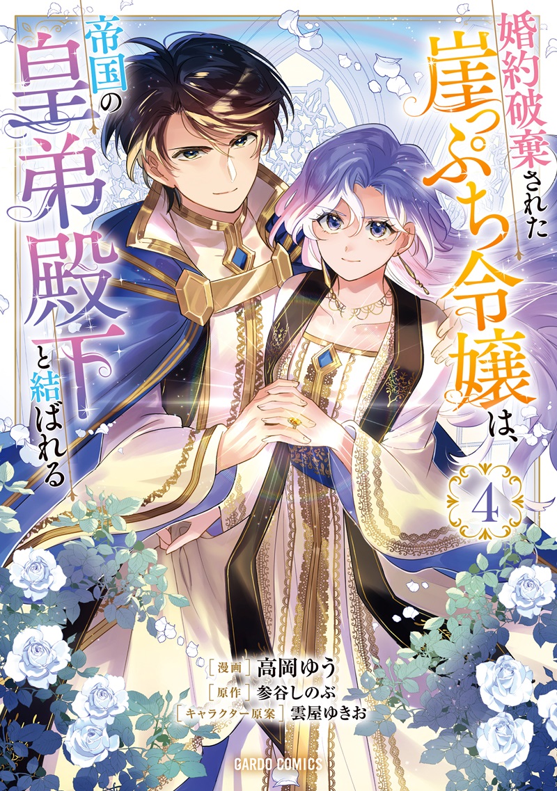 婚約破棄された崖っぷち令嬢は、帝国の皇弟殿下と結ばれる 4