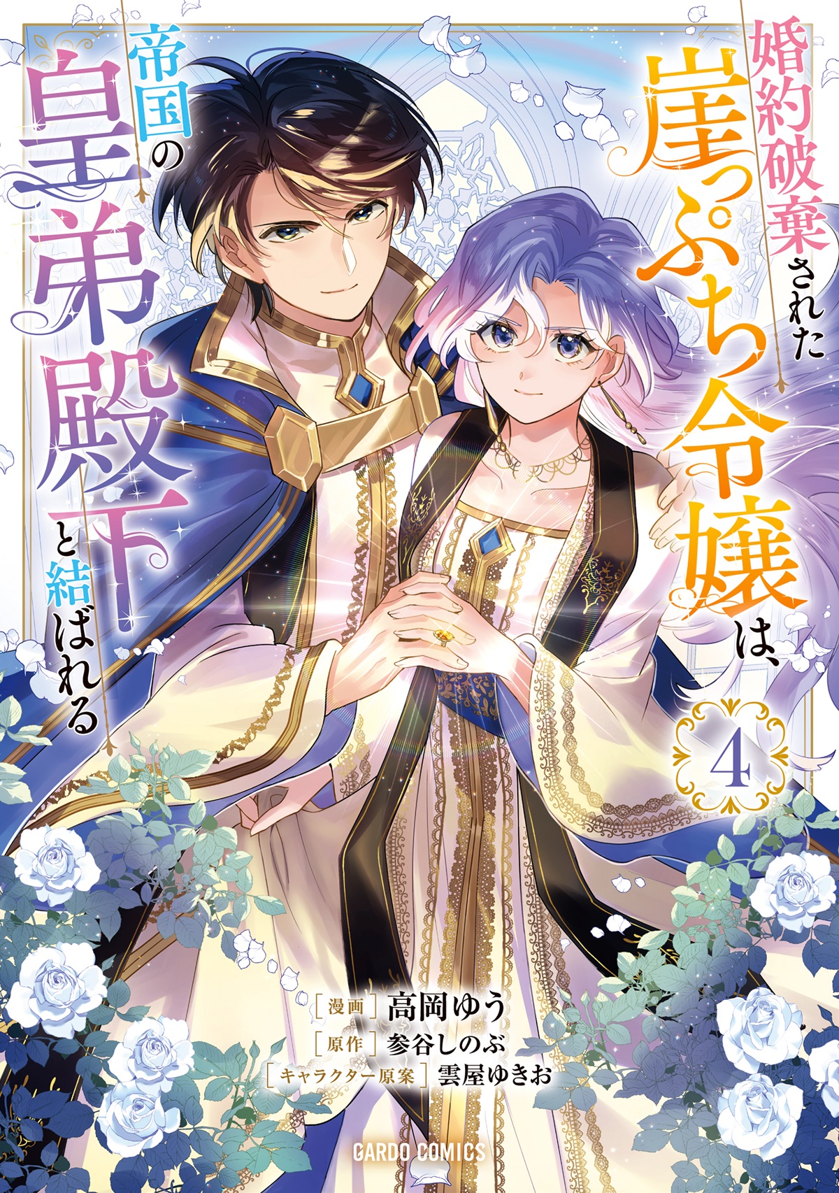 婚約破棄された崖っぷち令嬢は、帝国の皇弟殿下と結ばれる 4