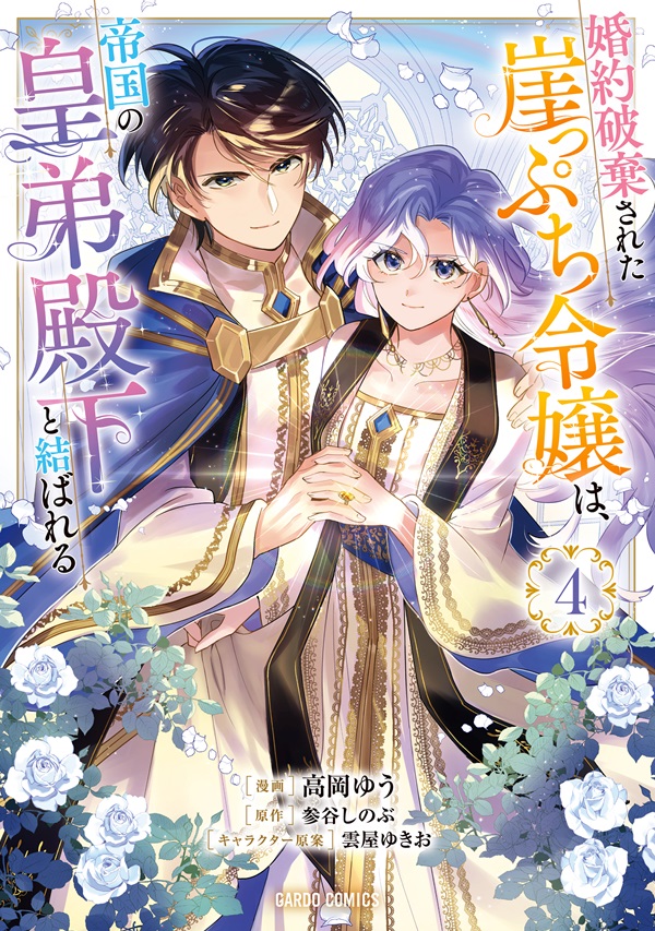 婚約破棄された崖っぷち令嬢は、帝国の皇弟殿下と結ばれる 4