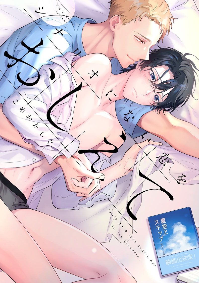 シナリオにない恋をおしえて