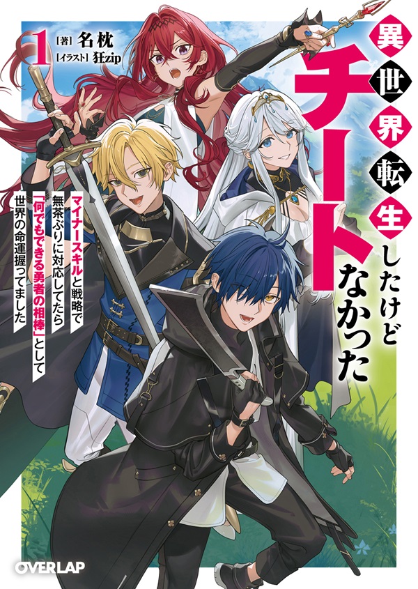 異世界転生したけどチートなかった 1　～マイナースキルと戦略で無茶ぶりに対応してたら「何でもできる勇者の相棒」として世界の命運握ってました～