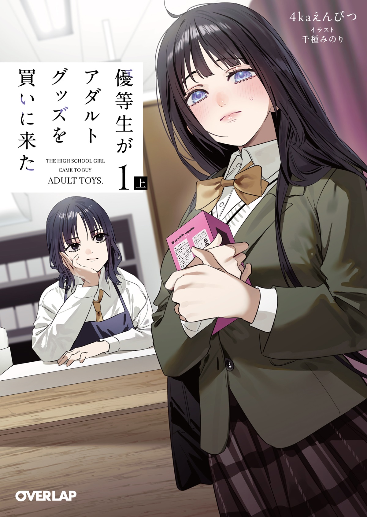 優等生がアダルトグッズを買いに来た 1　上