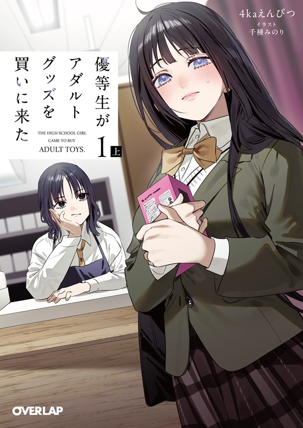 優等生がアダルトグッズを買いに来た 1　上