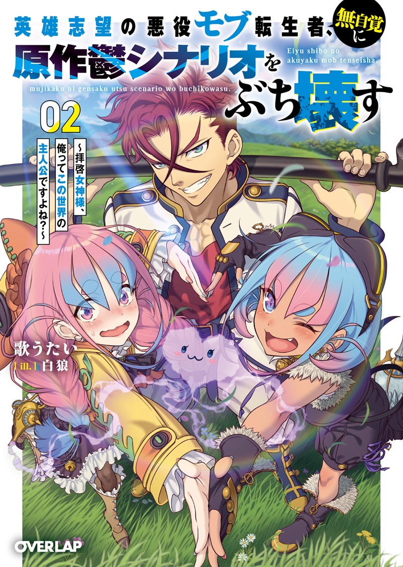 英雄志望の悪役モブ転生者、無自覚に原作鬱シナリオをぶち壊す 2　～拝啓女神様、俺ってこの世界の主人公ですよね？～