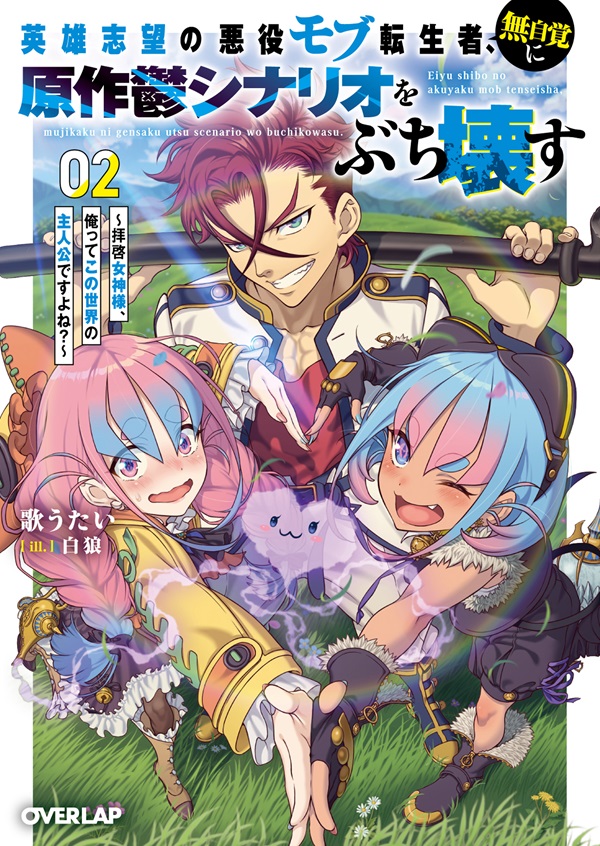 英雄志望の悪役モブ転生者、無自覚に原作鬱シナリオをぶち壊す 2　～拝啓女神様、俺ってこの世界の主人公ですよね？～