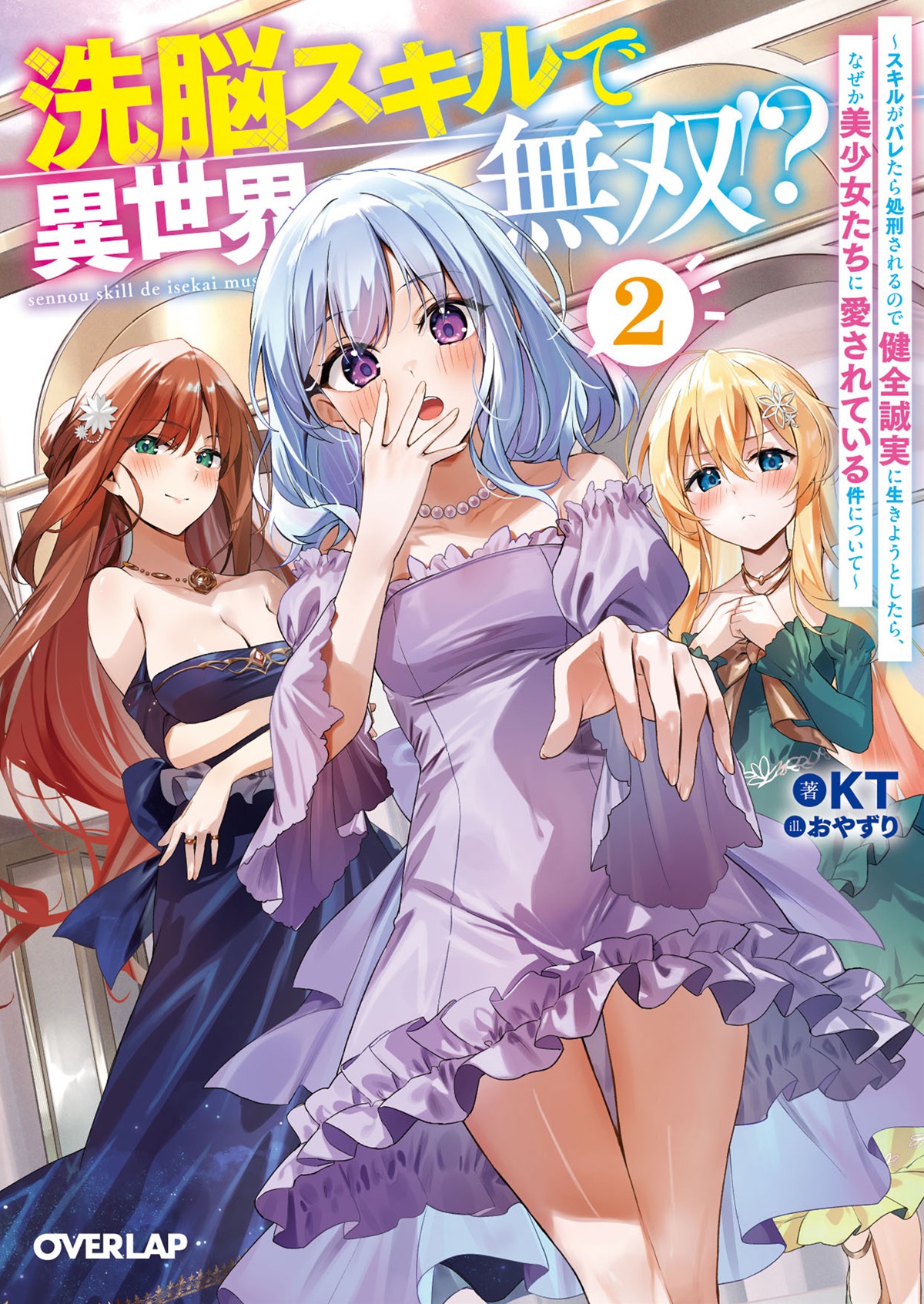 洗脳スキルで異世界無双！？②　～スキルがバレたら処刑されるので健全誠実に生きようとしたら、なぜか美少女たちに愛されている件について～