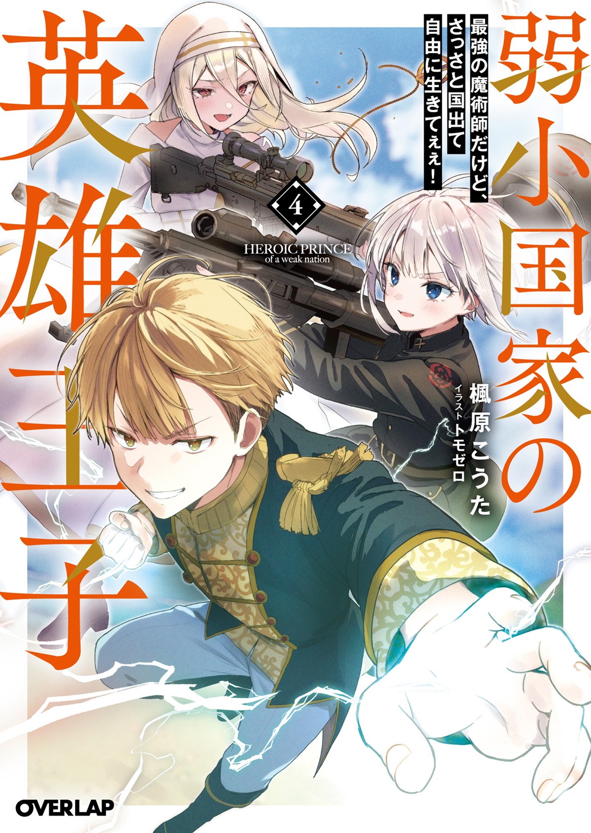 弱小国家の英雄王子 4　～最強の魔術師だけど、さっさと国出て自由に生きてぇぇ！～