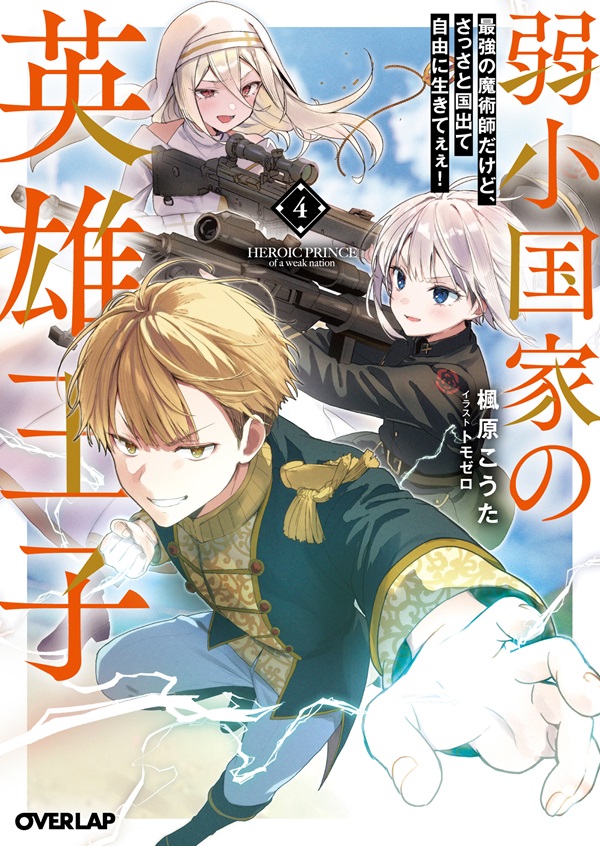 弱小国家の英雄王子 4　～最強の魔術師だけど、さっさと国出て自由に生きてぇぇ！～