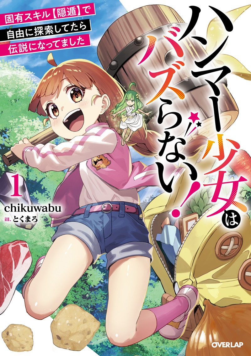 ハンマー少女はバズらない！①　固有スキル【隠遁】で自由に探索してたら伝説になってました