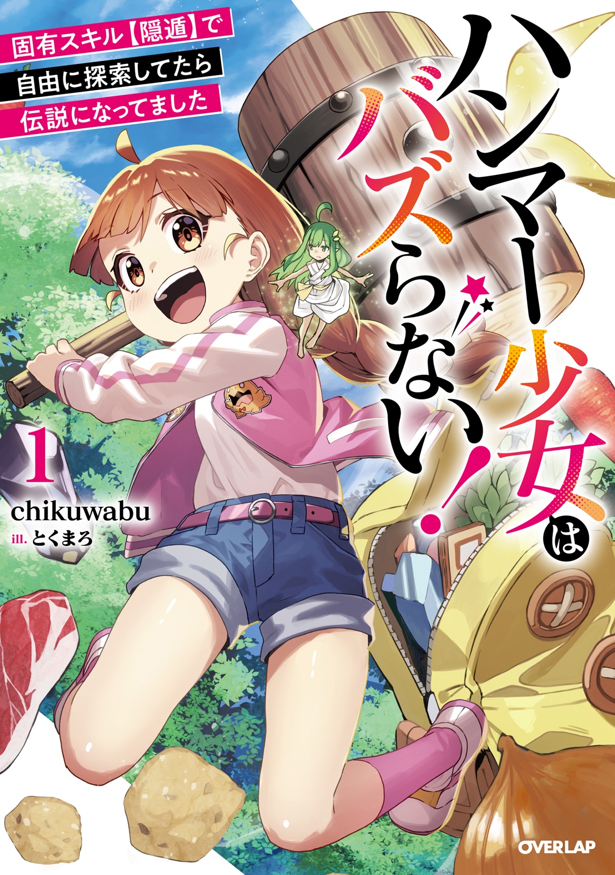 ハンマー少女はバズらない！①　固有スキル【隠遁】で自由に探索してたら伝説になってました