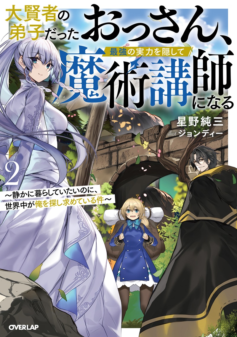 大賢者の弟子だったおっさん、最強の実力を隠して魔術講師になる 2　～静かに暮らしていたいのに、世界中が俺を探し求めている件～
