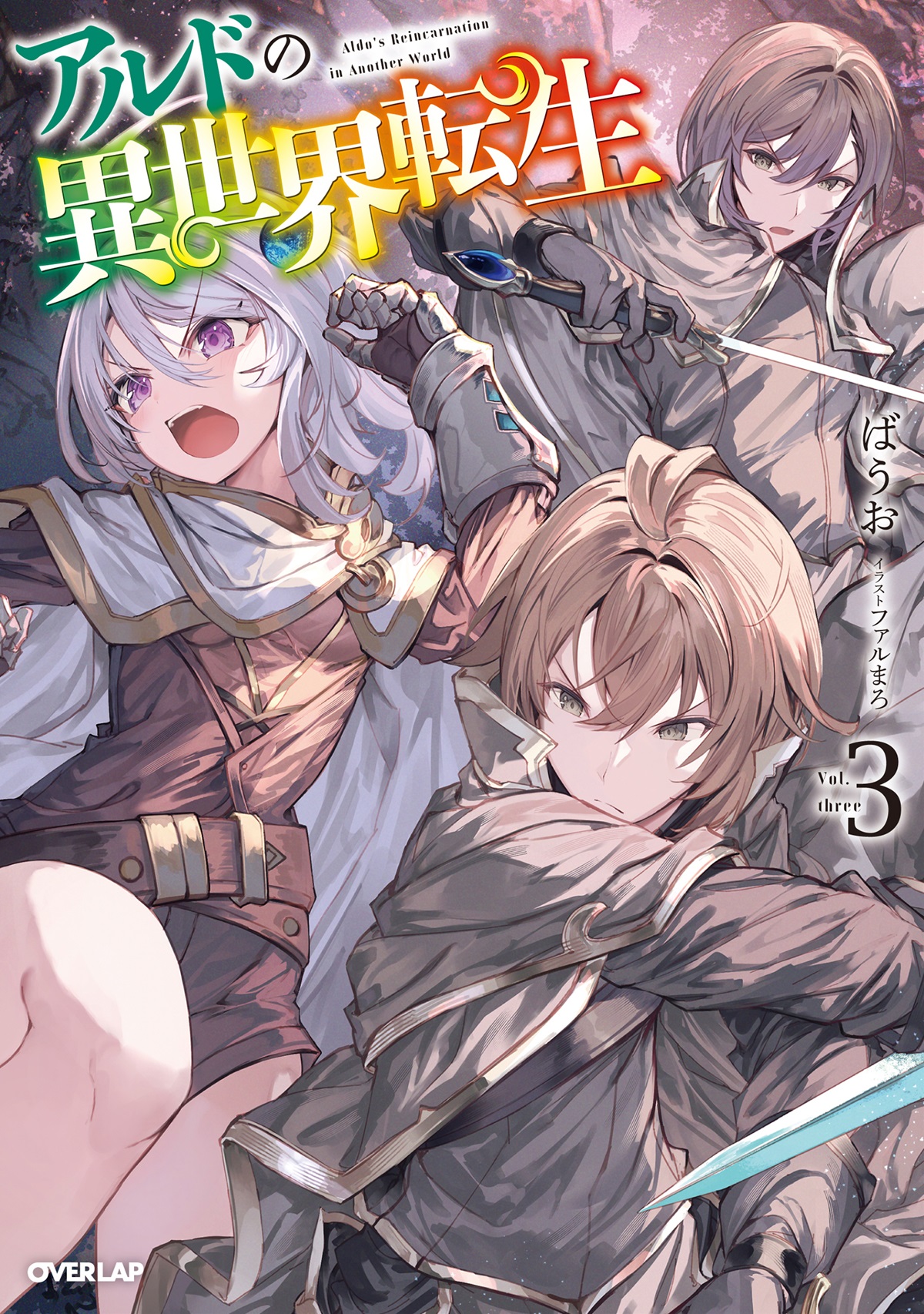 アルドの異世界転生 3