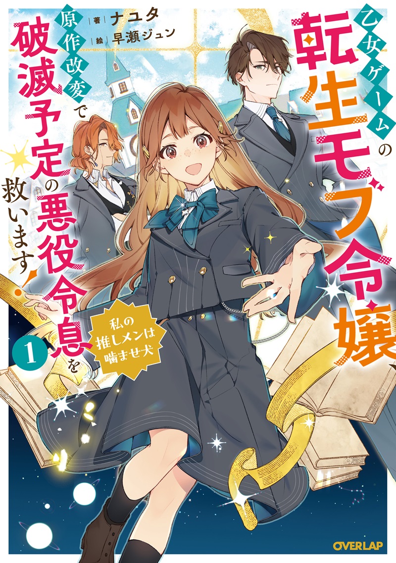 乙女ゲームの転生モブ令嬢、原作改変で破滅予定の悪役令息を救います！①　～私の推しメンは噛ませ犬～