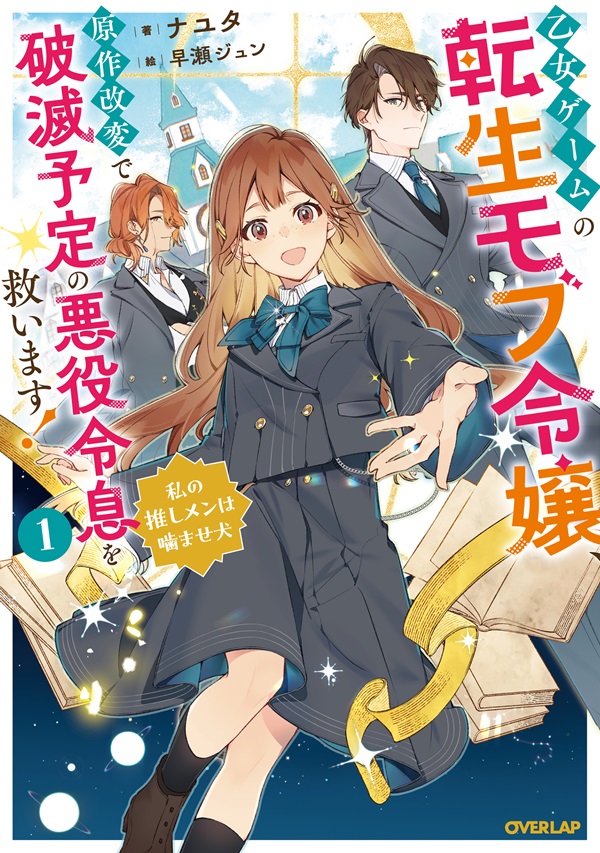 乙女ゲームの転生モブ令嬢、原作改変で破滅予定の悪役令息を救います！①　～私の推しメンは噛ませ犬～