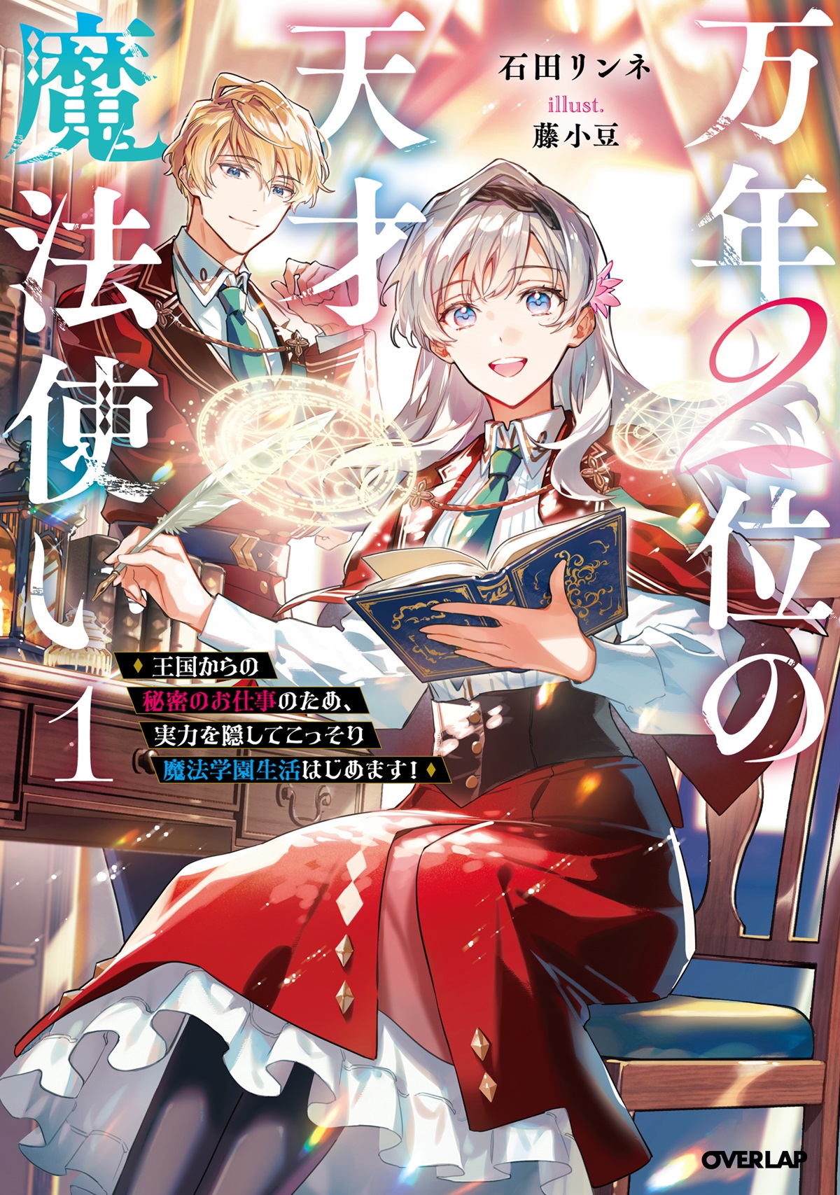 万年２位の天才魔法使い 1　～王国からの秘密のお仕事のため、実力を隠してこっそり魔法学園生活はじめます！～