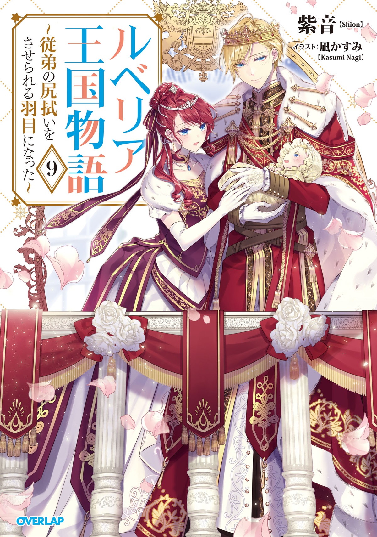 ルベリア王国物語 9　～従弟の尻拭いをさせられる羽目になった～