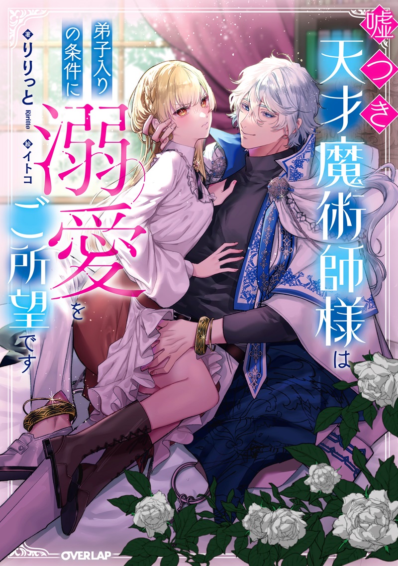 嘘つき天才魔術師様は弟子入りの条件に溺愛をご所望です