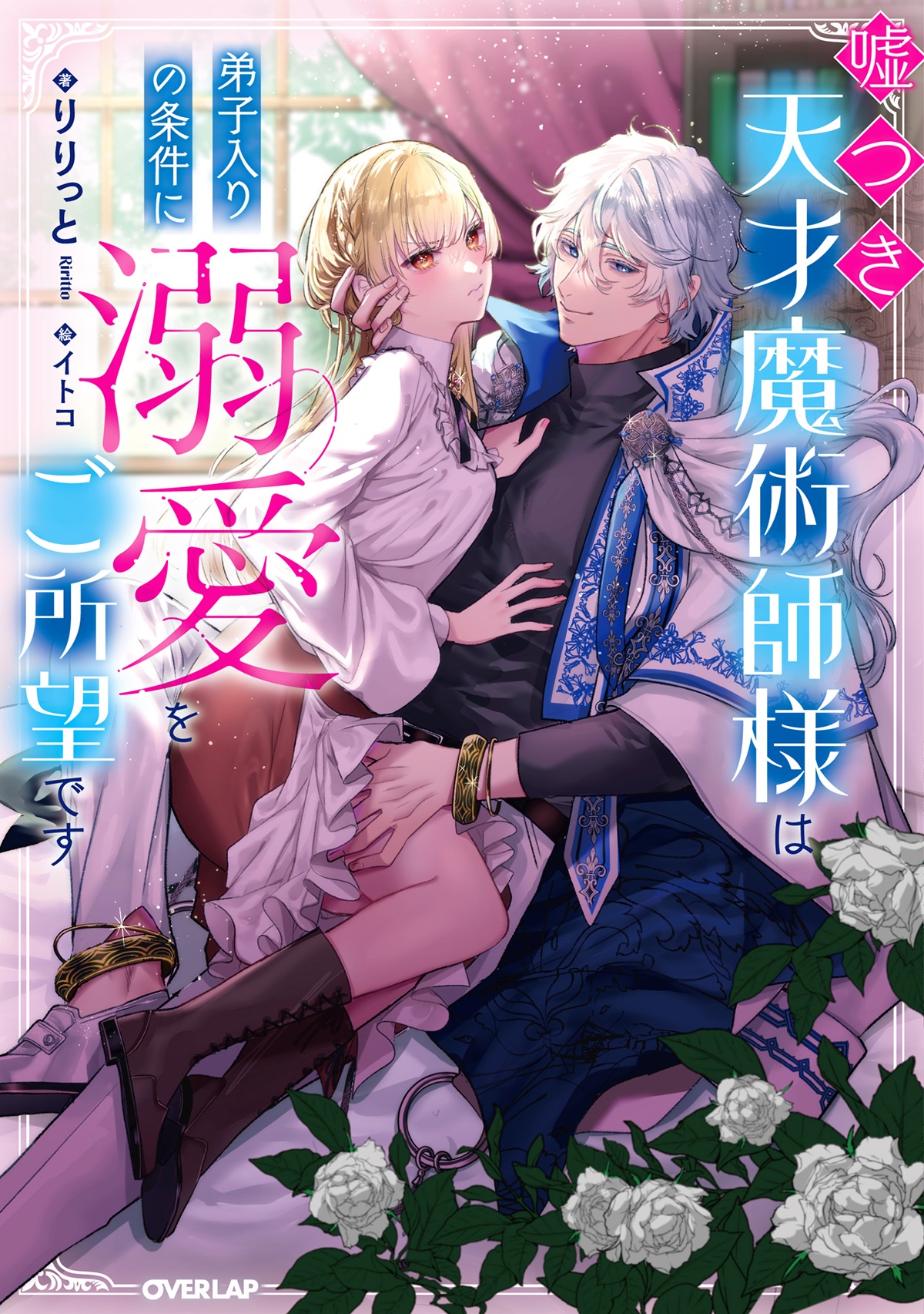 嘘つき天才魔術師様は弟子入りの条件に溺愛をご所望です