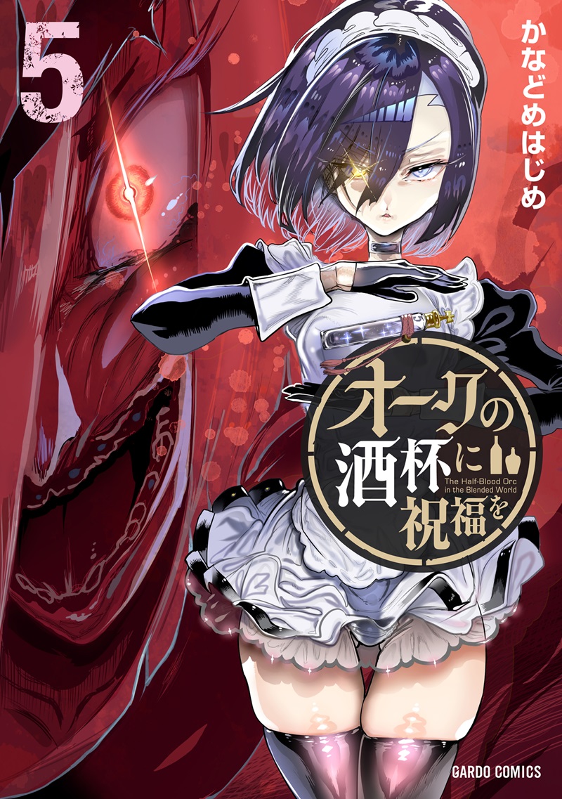 オークの酒杯に祝福を 5