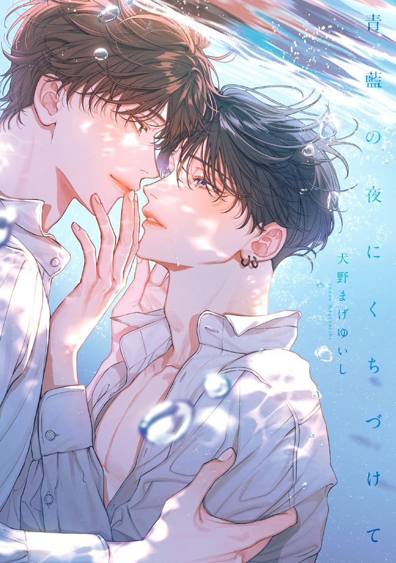 青藍の夜にくちづけて