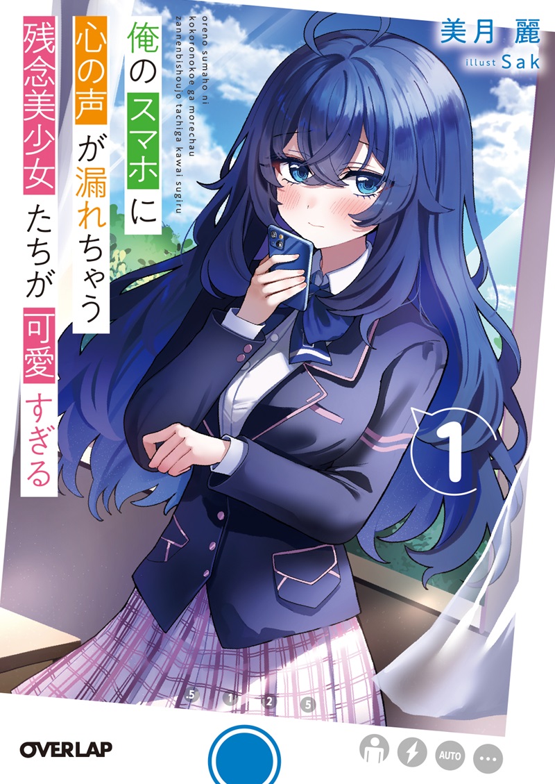 俺のスマホに心の声が漏れちゃう残念美少女たちが可愛すぎる 1