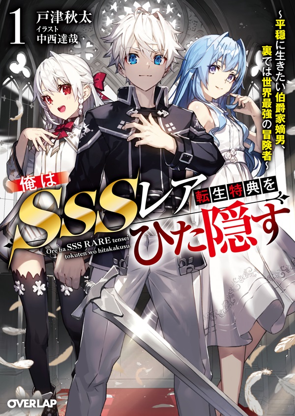 俺はSSSレア転生特典をひた隠す 1　～平穏に生きたい伯爵家嫡男、裏では世界最強の冒険者～