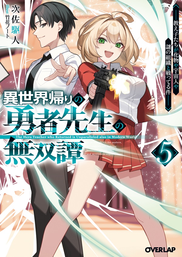 異世界帰りの勇者先生の無双譚 5　～教え子たちが化物や宇宙人や謎の組織と戦ってる件～