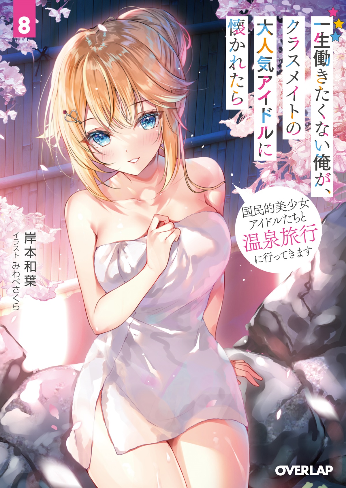 一生働きたくない俺が、クラスメイトの大人気アイドルに懐かれたら 8　国民的美少女アイドルたちと温泉旅行に行ってきます